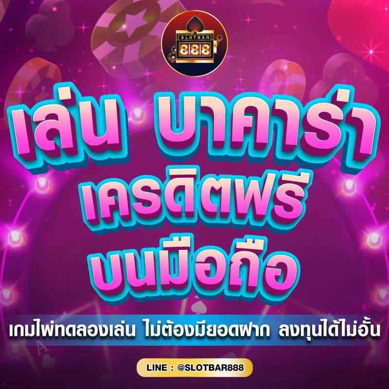 เล่น บาคาร่า เครดิตฟรี 01