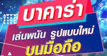 บาคาร่า เล่นพนัน รูปแบบใหม่ บนมือถือ 01