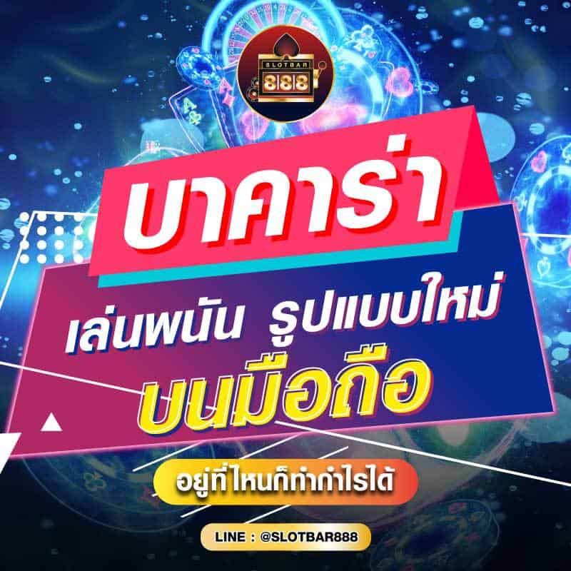บาคาร่า เล่นพนัน รูปแบบใหม่ บนมือถือ 01