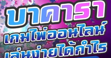 บาคาร่า เกมไพ่ออนไลน์ เล่นง่ายได้กำไร 01