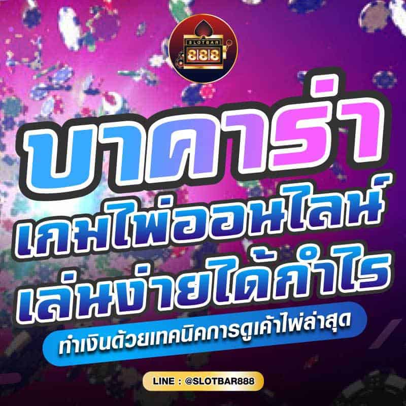 บาคาร่า เกมไพ่ออนไลน์ เล่นง่ายได้กำไร 01