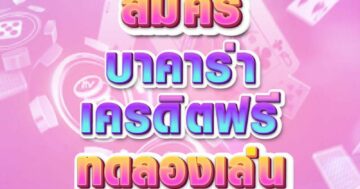 บาคาร่าเครดิตฟรี ทดลองเล่น 01