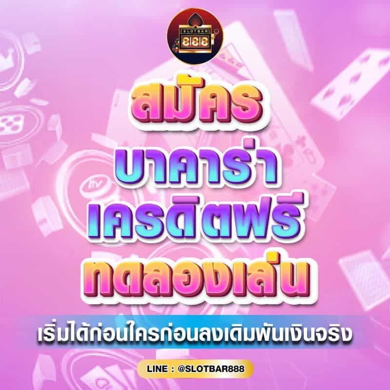 บาคาร่าเครดิตฟรี ทดลองเล่น 01