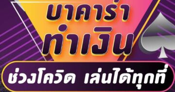 บาคาร่า ทำเงิน ช่วงโควิด เล่นได้ทุกที่ 01