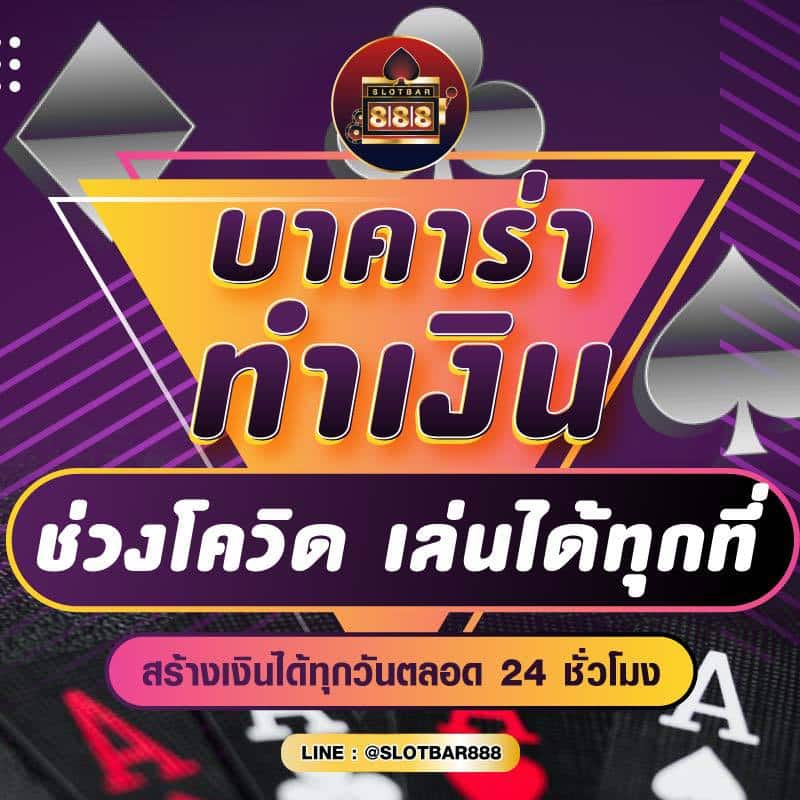 บาคาร่า ทำเงิน ช่วงโควิด เล่นได้ทุกที่ 01