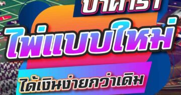 บาคาร่า ไพ่แบบใหม่ ได้เงินง่ายกว่าเดิม 01