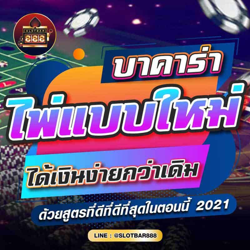 บาคาร่า ไพ่แบบใหม่ ได้เงินง่ายกว่าเดิม 01