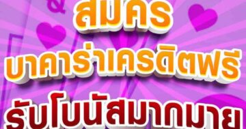 บาคาร่าเครดิตฟรี รับโบนัสมากมาย 01