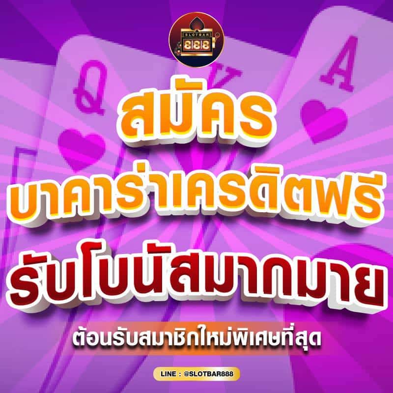 บาคาร่าเครดิตฟรี รับโบนัสมากมาย 01