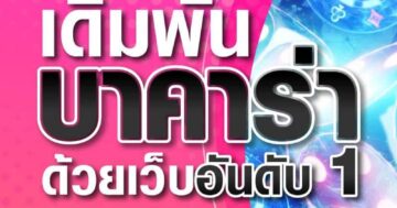 เดิมพัน บาคาร่า ด้วยเว็บอันดับ 1 01