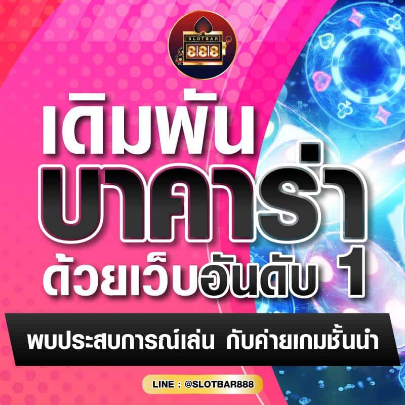 เดิมพัน บาคาร่า ด้วยเว็บอันดับ 1 01