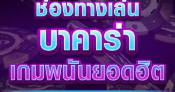 ช่องทางเล่น บาคาร่า 01