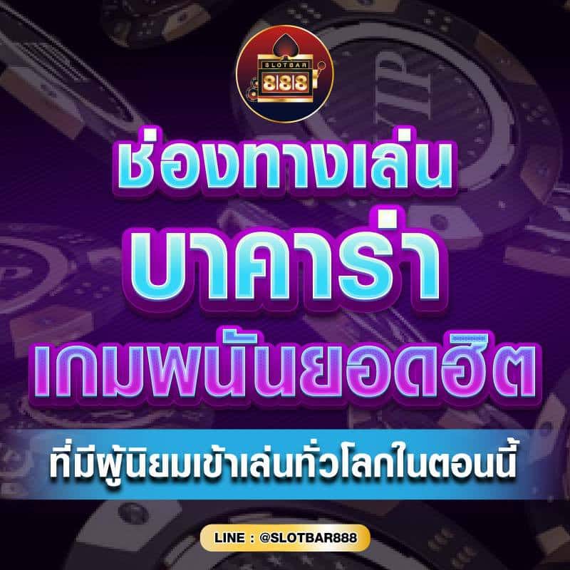 ช่องทางเล่น บาคาร่า 01
