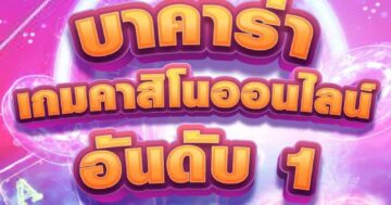 บาคาร่า เกมคาสิโนออนไลน์ อันดับ 1 01