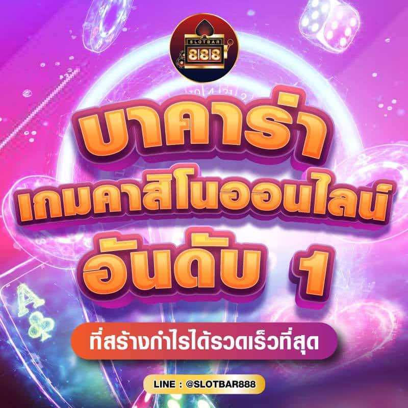 บาคาร่า เกมคาสิโนออนไลน์ อันดับ 1 01