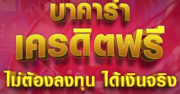 บาคาร่าเครดิตฟรี ไม่ต้องลงทุน 01