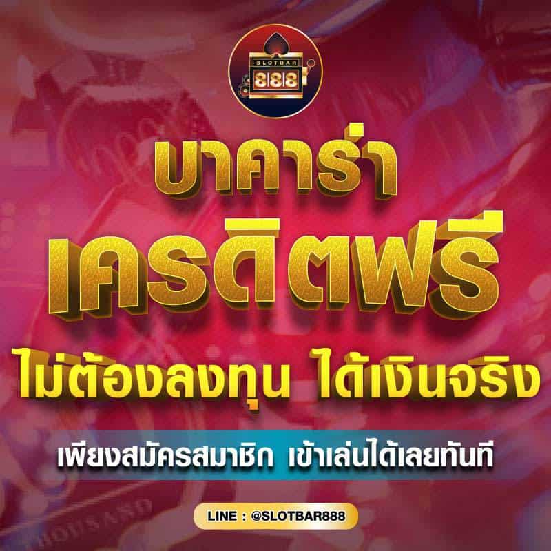 บาคาร่าเครดิตฟรี ไม่ต้องลงทุน 01
