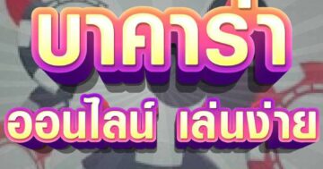บาคาร่า ออนไลน์ เล่นง่าย 01