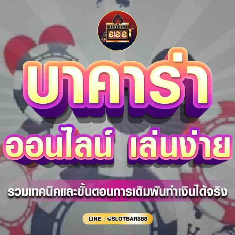 บาคาร่า ออนไลน์ เล่นง่าย 01