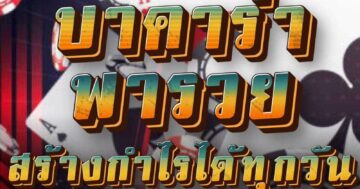 บาคาร่า พารวย สร้างกำไรได้ทุกวัน 01