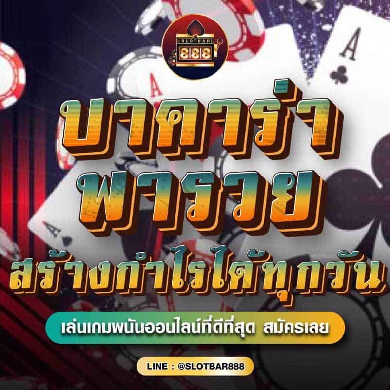 บาคาร่า พารวย สร้างกำไรได้ทุกวัน 01