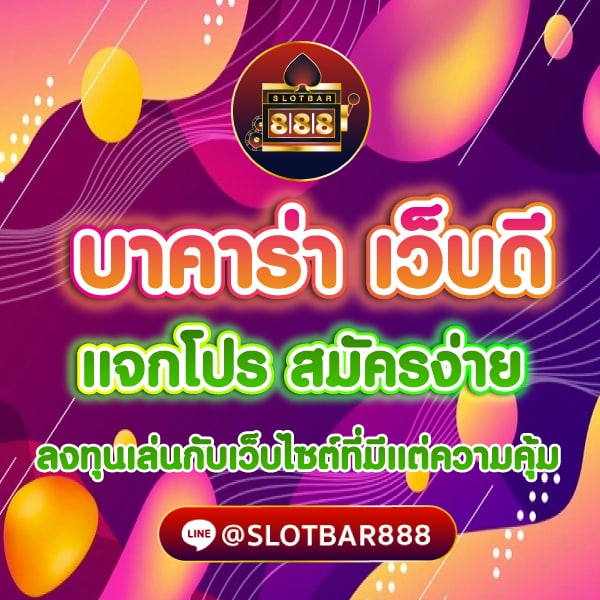 บาคาร่า เว็บดี แจกโปร สมัครง่าย 01