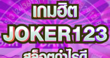 JOKER123 สล็อตกำไรดี 01