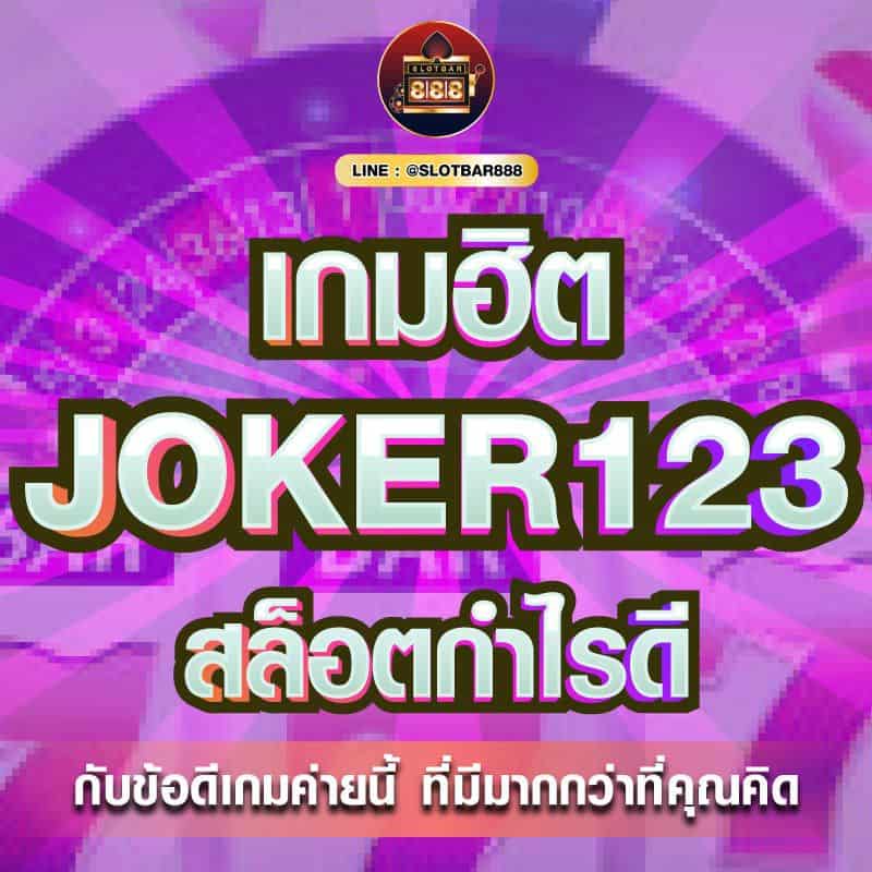JOKER123 สล็อตกำไรดี 01