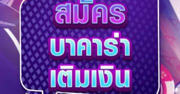 สมัคร บาคาร่า เติมเงิน 01