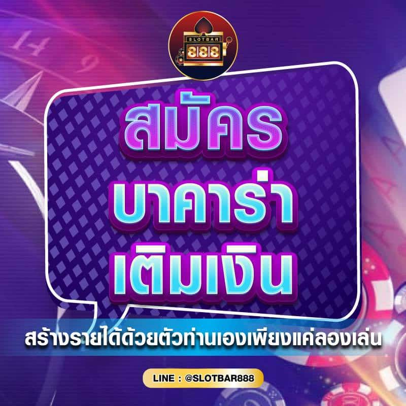 สมัคร บาคาร่า เติมเงิน 01