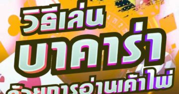 วิธีเล่น บาคาร่า ด้วยการอ่านเค้าไพ่ 01