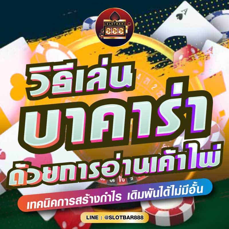 วิธีเล่น บาคาร่า ด้วยการอ่านเค้าไพ่ 01