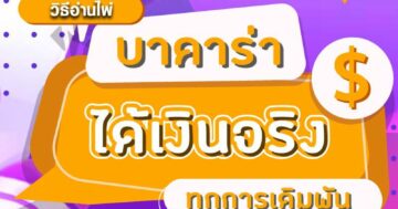 วิธีอ่านไพ่ บาคาร่า 01