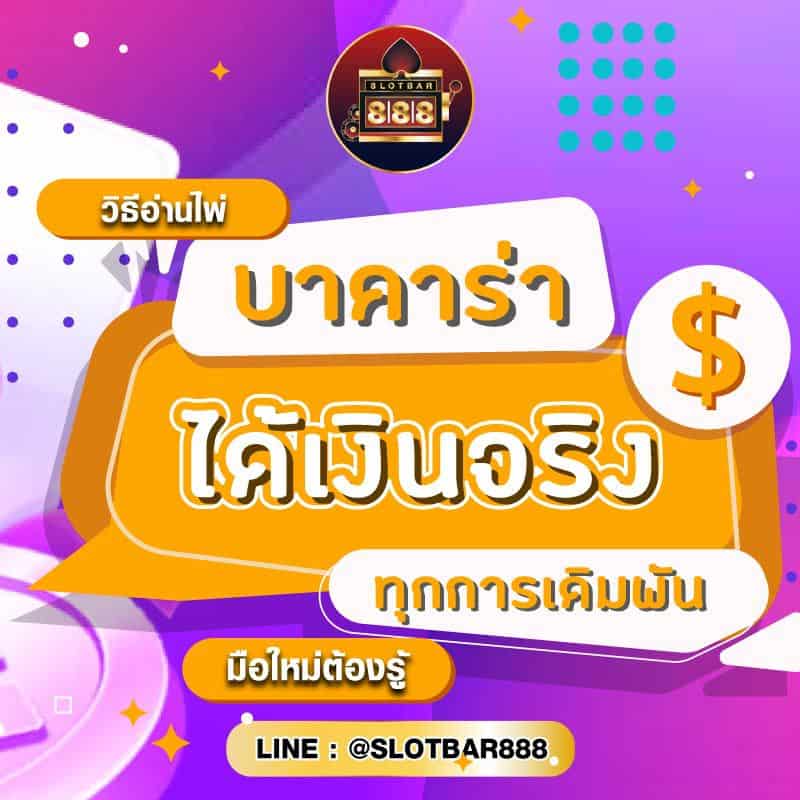 วิธีอ่านไพ่ บาคาร่า 01