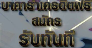 บาคาร่าเครดิตฟรี สมัคร 01