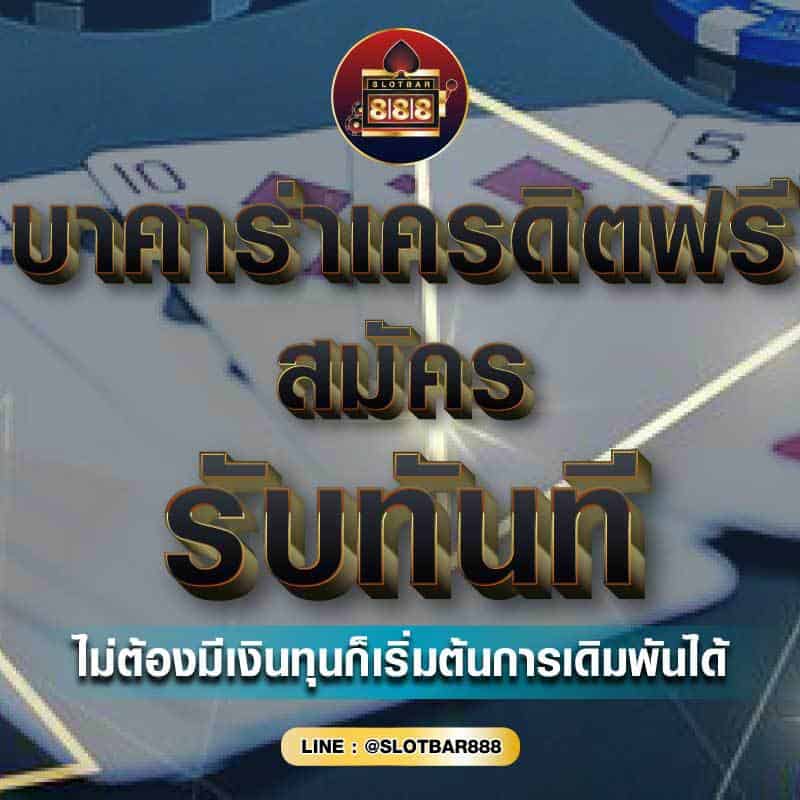 บาคาร่าเครดิตฟรี สมัคร 01