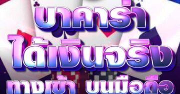 บาคาร่า ได้เงินจริง ทางเข้า บนมือถือ 01