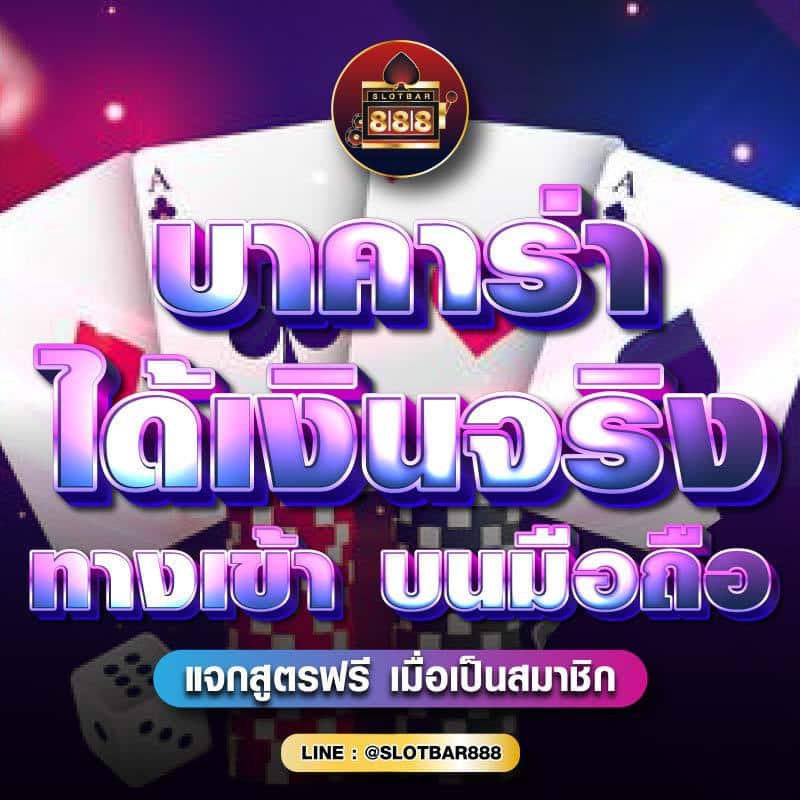 บาคาร่า ได้เงินจริง ทางเข้า บนมือถือ 01