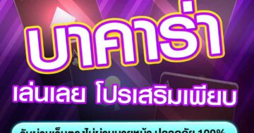 บาคาร่า เล่นเลย โปรเสริมเพียบ 01