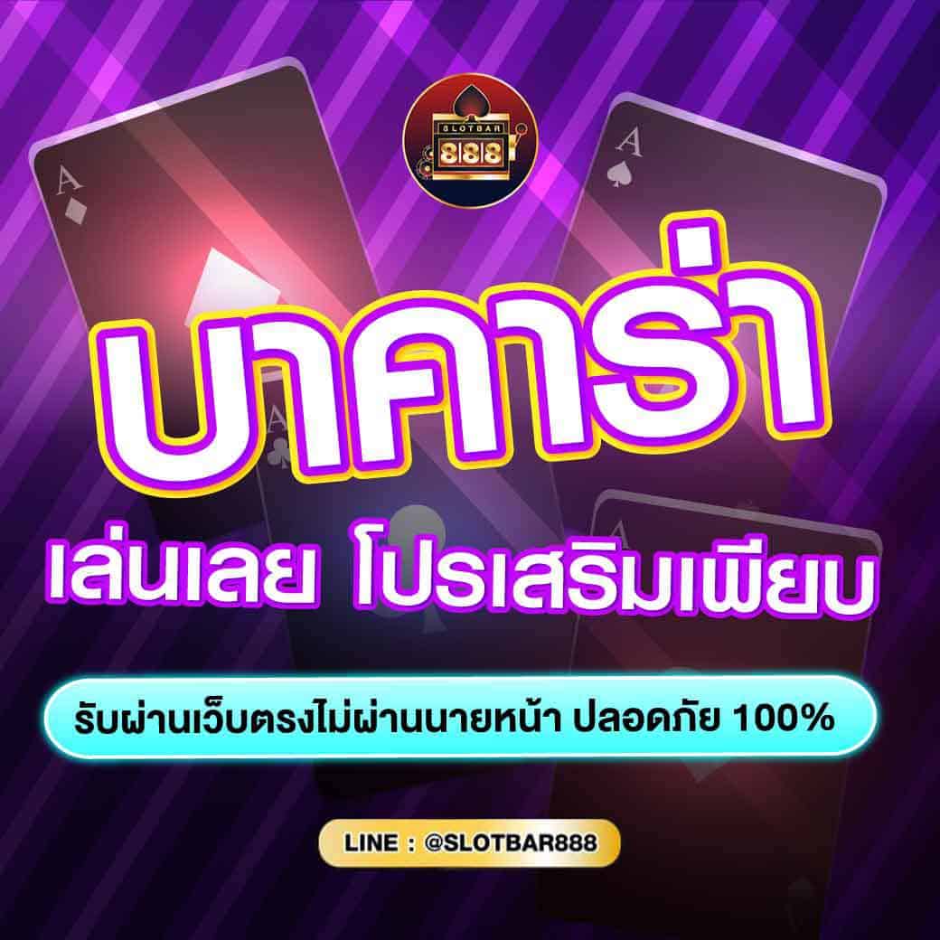 บาคาร่า เล่นเลย โปรเสริมเพียบ 01