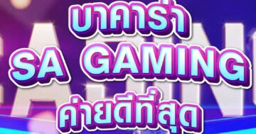 บาคาร่า ค่ายดีที่สุด 01