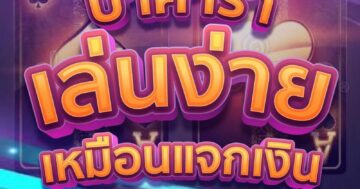 บาคาร่า แจกเงิน 04