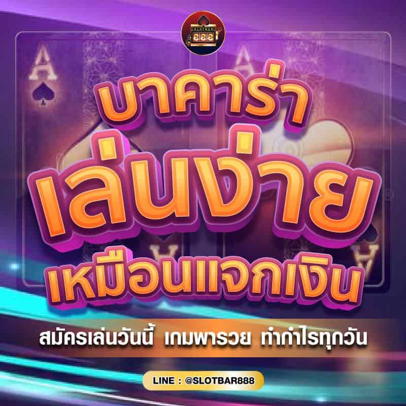 บาคาร่า แจกเงิน 04