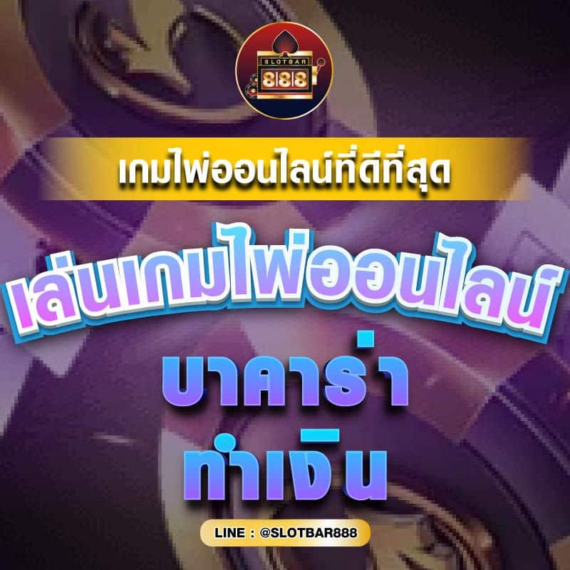 บาคาร่า ทำเงิน 04