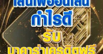 กำไรดี รับ บาคาร่าเครดิตฟรี 01