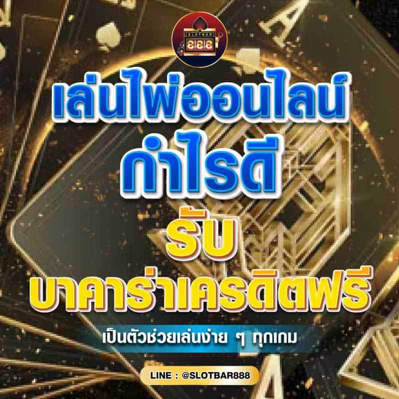 กำไรดี รับ บาคาร่าเครดิตฟรี 01