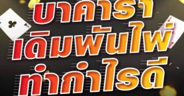 บาคาร่า เดิมพันไพ่ ทำกำไรดี 01