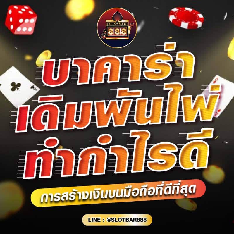 บาคาร่า เดิมพันไพ่ ทำกำไรดี 01