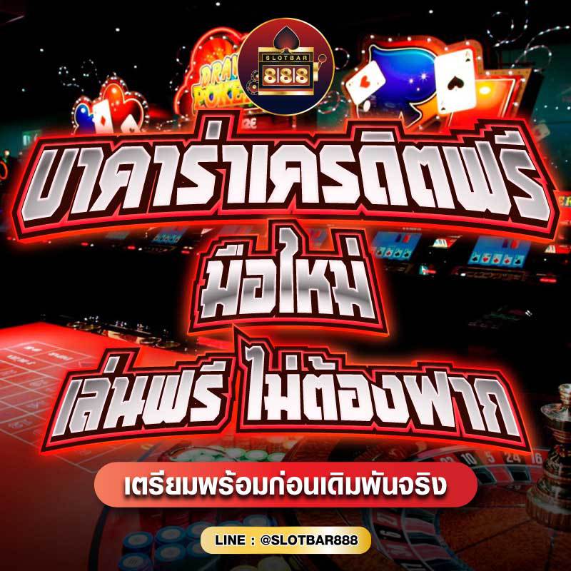 บาคาร่าเครดิตฟรี มือใหม่ เล่นฟรี ไม่ต้องฝาก 01