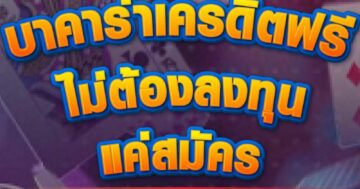 บาคาร่าเครดิตฟรี ไม่ต้องลงทุน 01